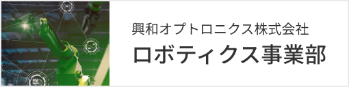 ロボティクス事業部