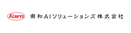 興和AIソリューションズ株式会社