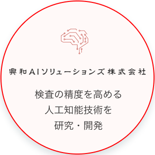 興和AIソリューションズ株式会社