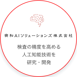 興和AIソリューションズ株式会社