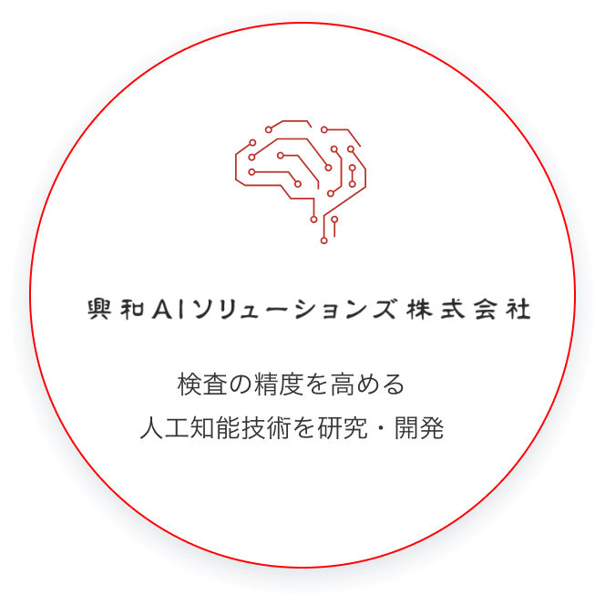 興和AIソリューションズ株式会社